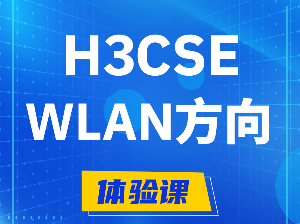 南安H3CSE-WLAN无线高级工程师认证培训课程