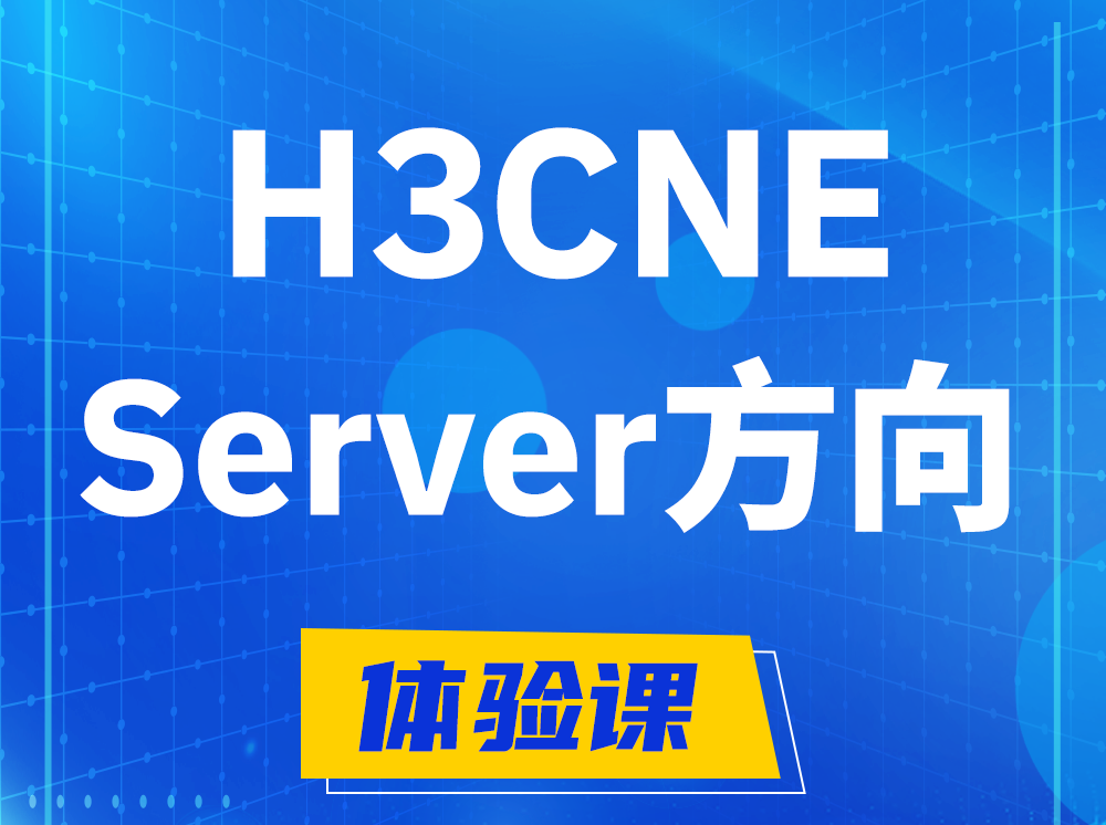 南安H3CNE- Server服务器工程师认证培训课程