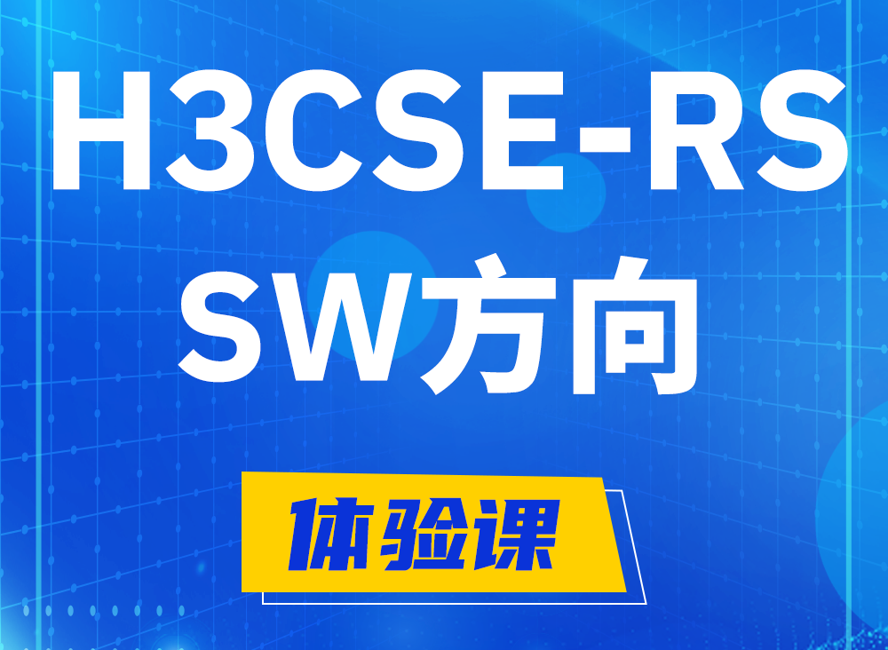 南安H3CSE-RS-SW认证课程大纲（必考科目）