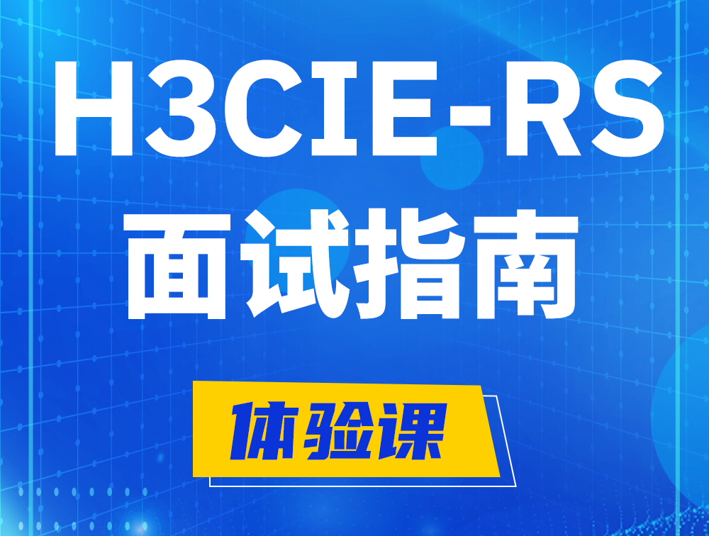 南安H3CIE-RS+认证面试备考指南和考试介绍