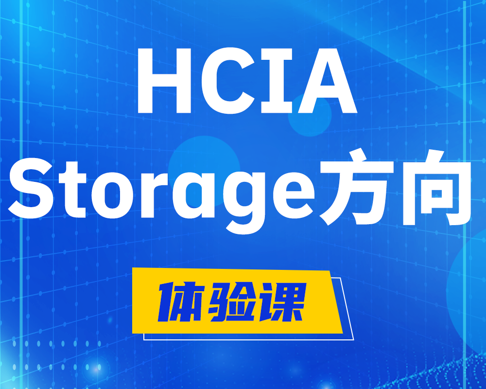 南安HCIA-Storage华为认证存储工程师培训课程